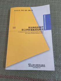 英汉科技语篇中语言评价系统对比研究