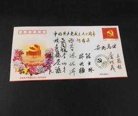 【名家簽名封】中國共產黨成立90周年紀念封  多位名家簽名封
