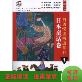 日语悦读书虫系列1.日本童话卷
