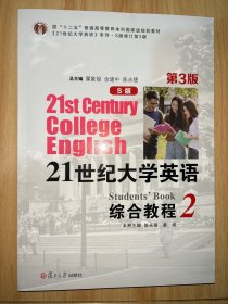 21世纪大学英语 第3版 综合教程2