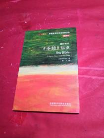 斑斓阅读·外研社英汉双语百科书系：《圣经》纵览