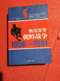 极度深寒：朝鲜战争：1950-1951