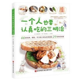 一个人也要认真吃的三明治 北京科学技术出版社有限公司 9787571401689 [韩]池银暻,[韩]尹景美