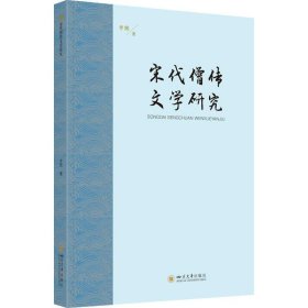 宋代僧传文学研究 李熙 9787569056167