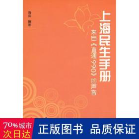 上海民生手册(来自直通990的声音) 社会科学总论、学术 海滨