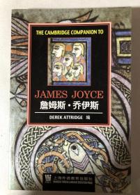 剑桥文学指南： 詹姆斯·乔伊斯