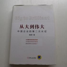 從大到偉大：中國企業的第二次長征