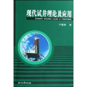 全新正版现代试井理论及应用9787502168957