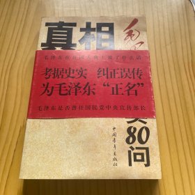 真相：毛泽东史实80问