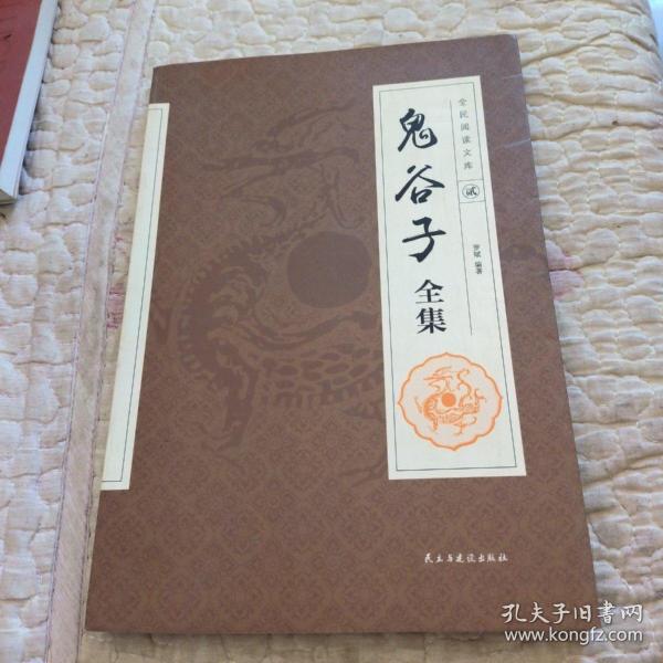 鬼谷子全集2