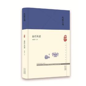 金石叢話(精)/大家小書 施蟄存 9787200131437 北京出版社