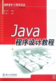 Java程序设计教程(高职高专计算机专业系列教材) 9787561529942