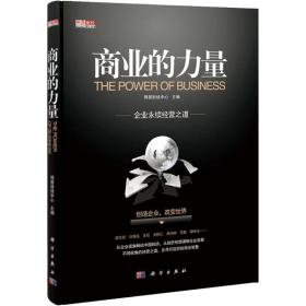 新华正版 商业的力量 网易财经中心 9787030330383 科学出版社