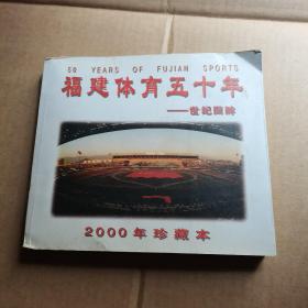 福建体育五十年（世纪回眸）  2000年珍藏本
