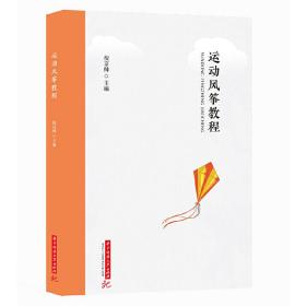 【正版新書】 運動風箏教程 倪京帥 華中科技大學出版社