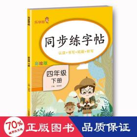 同步练·四年级·下册 学生同步字帖 钱赛湖 新华正版