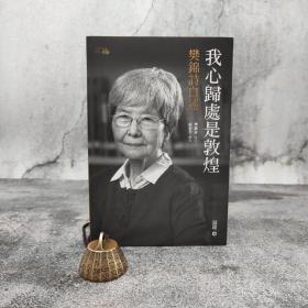 香港中和版 樊锦诗口述；顾春芳撰写《我心歸處是敦煌：樊錦詩自述》（16开 锁线胶订）