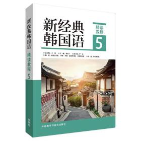 新经典韩国语(精读教程)(5)崔英兰外语教学与研究出版社