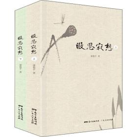 暇思寂想(全2册) 中国现当代文学 廖俊 新华正版