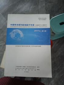 中国学术期刊影响因子年报  2017年第15卷