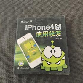 iPhone 4S使用秘笈（超值達人版）