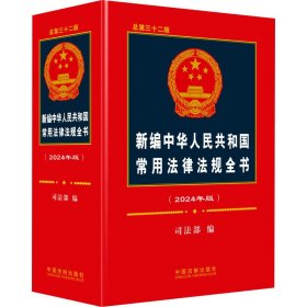 新华正版 新编中华人民共和国常用法律法规全书(2024年版) 总第32版 司法部 9787521639520 中国法制出版社