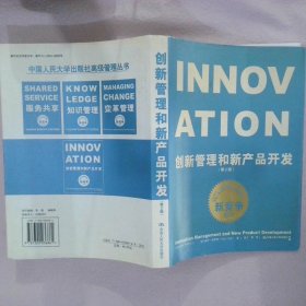 创新管理和新产品开发第2版 （英）特罗特 吴东 9787300036861 中国人民大学出版社