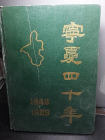 宁夏四十年 1949-1989