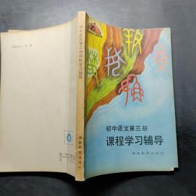 课程学习辅导初中语文第三册