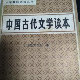中国古典文学读本（第二册）