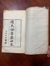 民国国医大师陆渊雷自印医学名著《陆氏论医集》存第一卷 上等白宣大开本活字精美排印