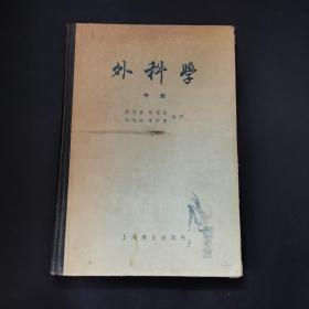 外科学 中册—第六篇至第八篇【1956年一版一印】