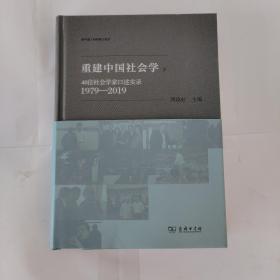 重建中国社会学：40位社会学家口述实录（1979—2019）(新中国人物群像口述史)下册