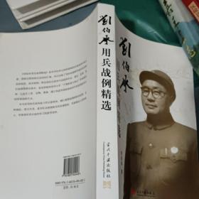 劉伯承用兵戰例精選