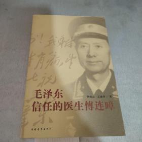 毛泽东信任的医生傅连暲