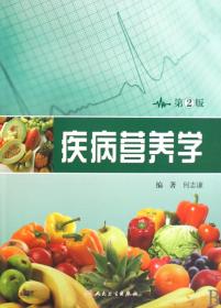 疾病营养学(第2版)