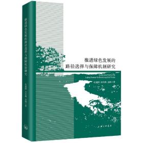 推进绿色发展的路径选择与保障机制研究