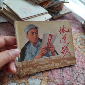 文革連環畫地道戰 缺林題頁.