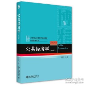 公共经济学(第3版21世纪公共管理学规划教材)/行政管理系列