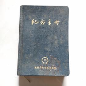 纪念手册 日记本 笔记本 机械工业出版社敬增  精装  货号BB6