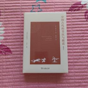 中国古代的节庆与歌谣(新译本)(法国汉学经典译丛)
