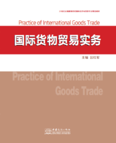 国际货物贸易实务 9787510322914 吕红军 中国商务出版社