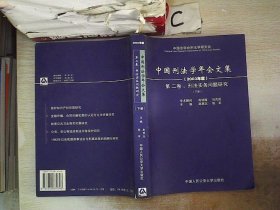 中国刑法学年会文集.2003年度.第二卷.刑法实务问题研究（下册/）.