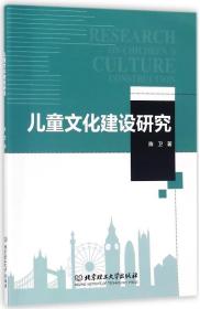 全新正版 儿童文化建设研究 陈卫 9787568242561 北京理工大学