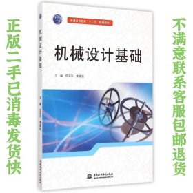 二手正版机械设计基础 田亚平,李爱姣 水利水电出版社