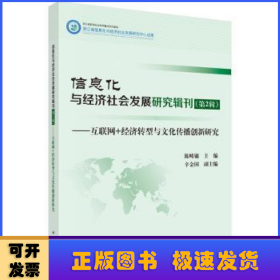 信息化与经济社会发展研究辑刊:互联网+经济转型与文化传播创新研究:第2辑