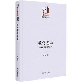 教化之后 儒家教化的德育诠释 中国哲学 程旺 新华正版