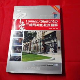 Lumion/SketchUp印象：三维可视化技术精粹