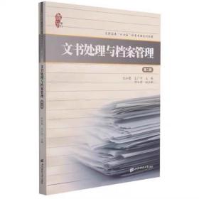 文书处理与档案管理(第2版高职高专十四五秘书专业规划) 纪如曼,王广宇