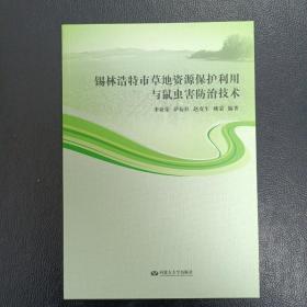 錫林浩特市草地資源保護利用與鼠蟲害防治技術